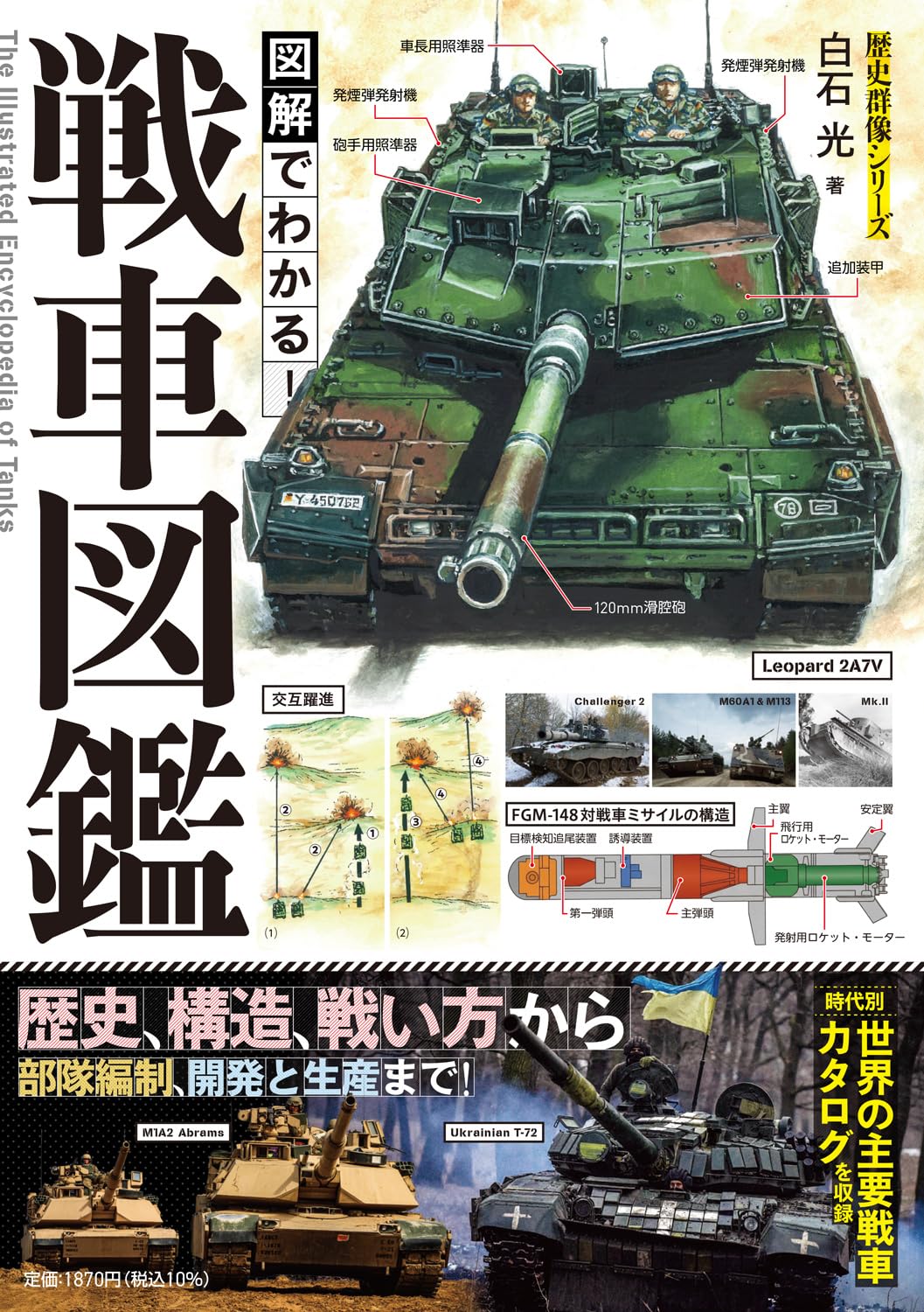 図解でわかる！戦車図鑑 (歴史群像シリーズ) | 白石 光 |本 | 通販